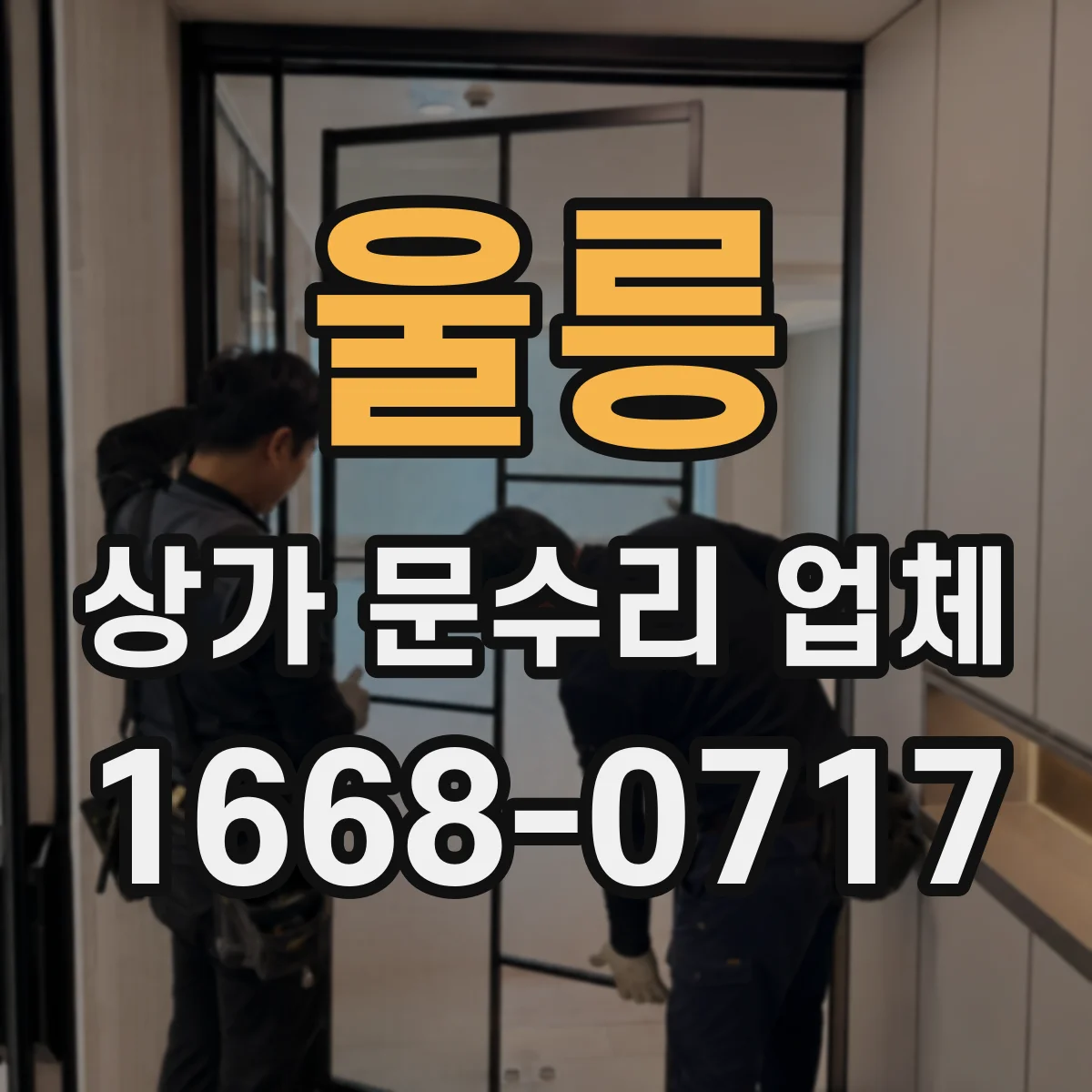 울릉 상가 문수리 업체 키 분실 후 보안 강화를 위한 점검