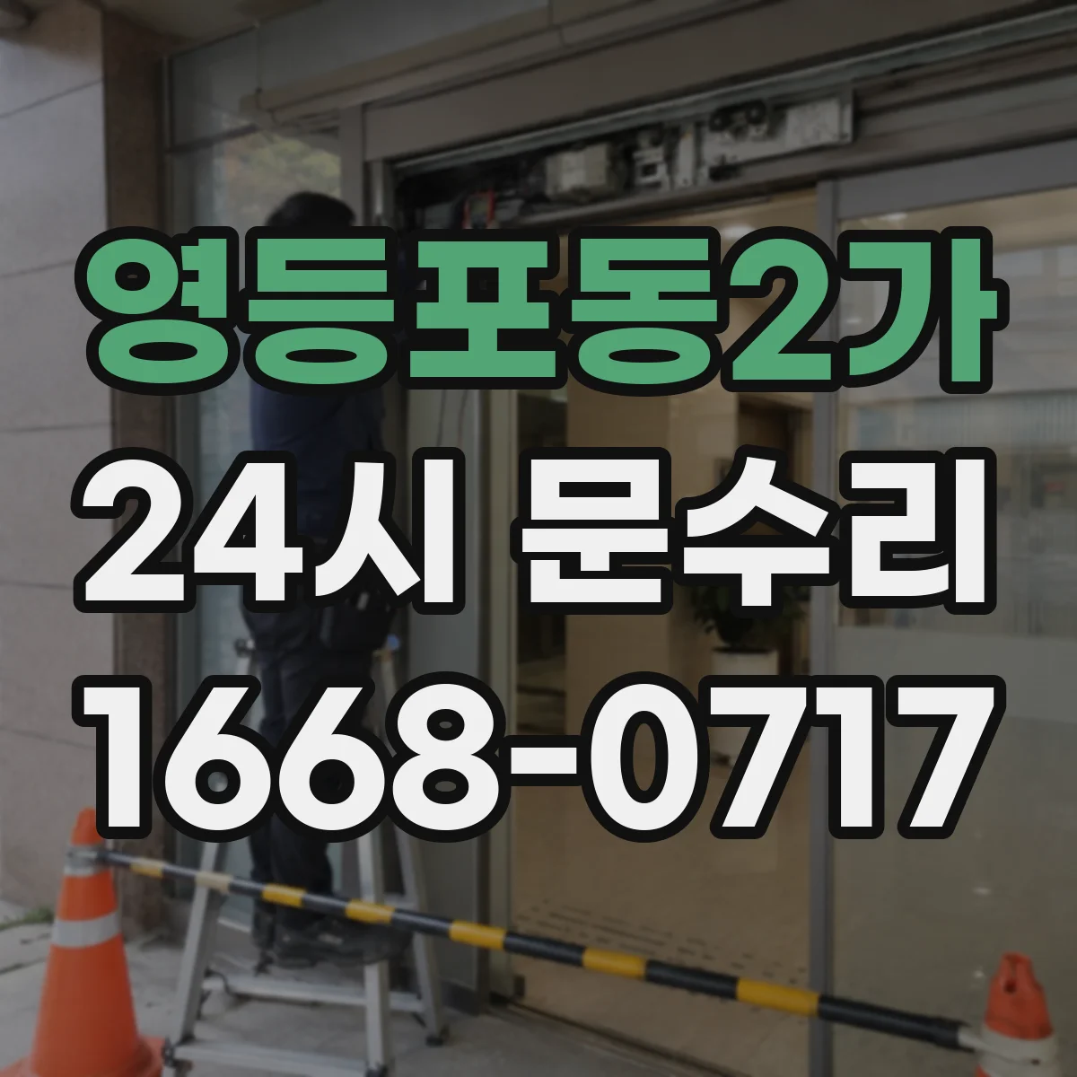 영등포동2가 24시 문수리