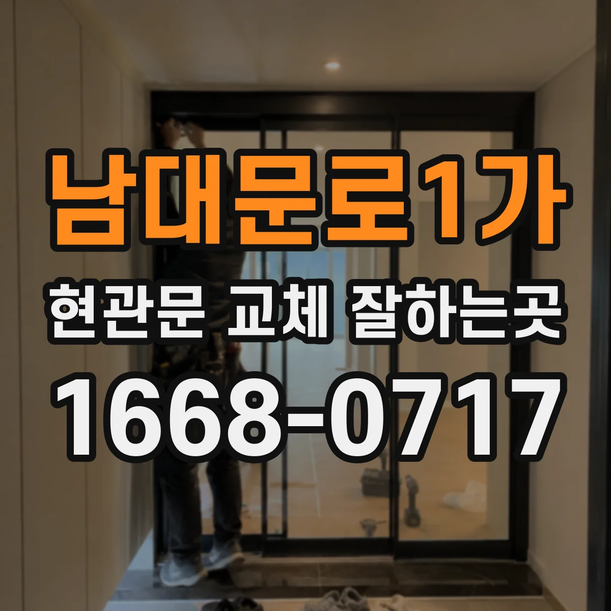 남대문로1가 현관문 교체 잘하는곳