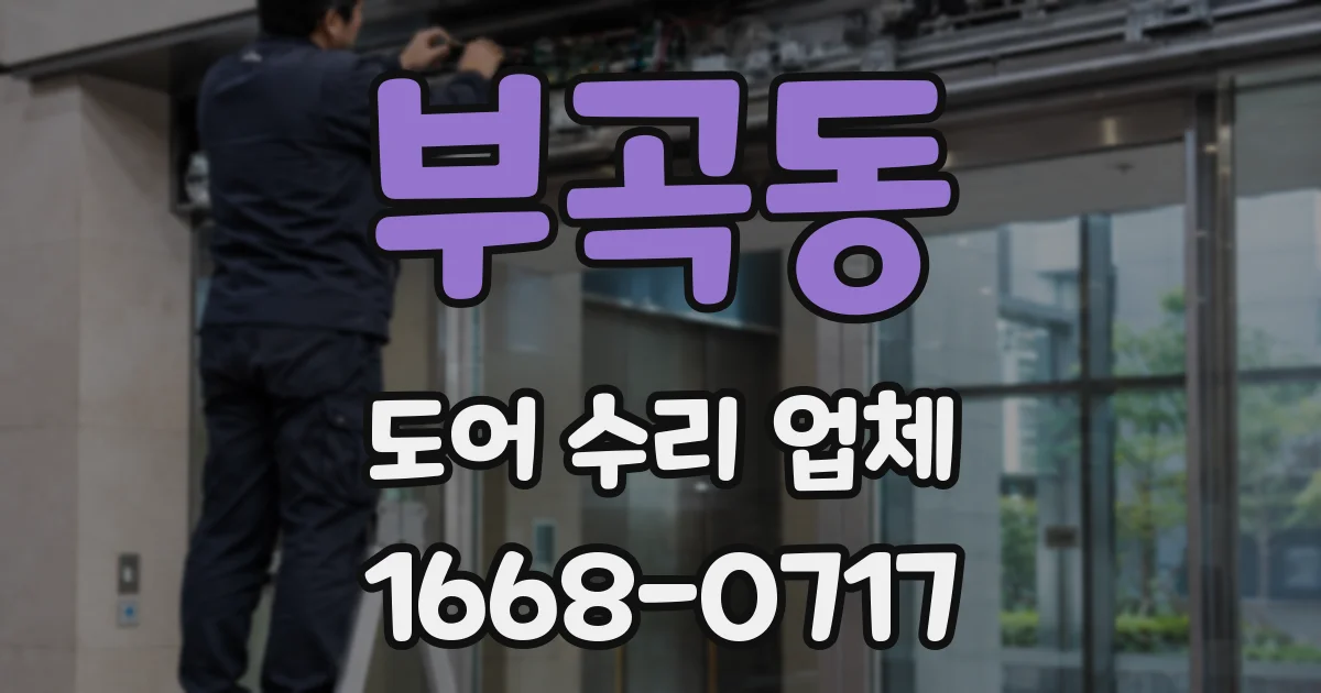 부곡동 도어 수리 업체