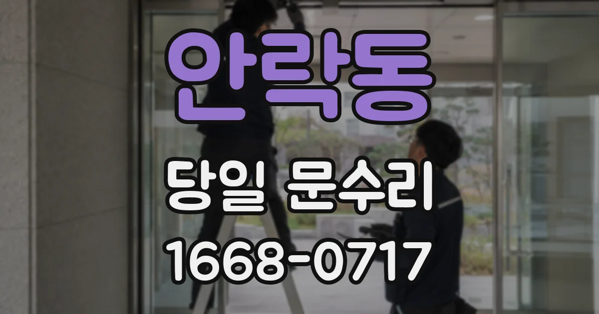 안락동 당일 문수리