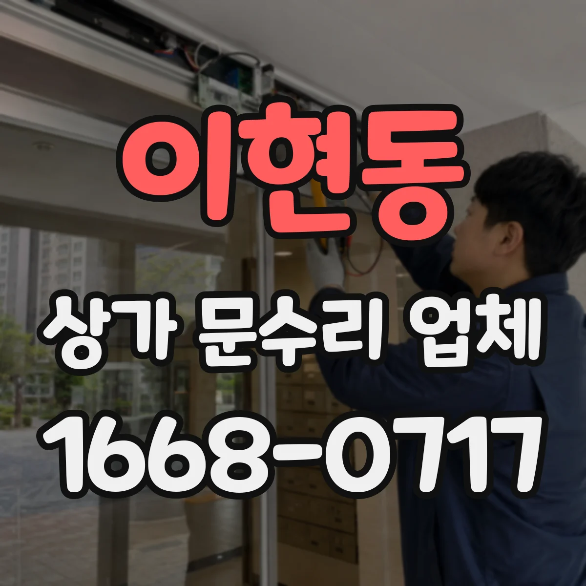 이현동 상가 문수리 업체