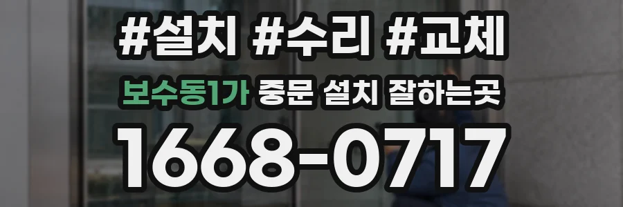 보수동1가 중문 설치 잘하는곳