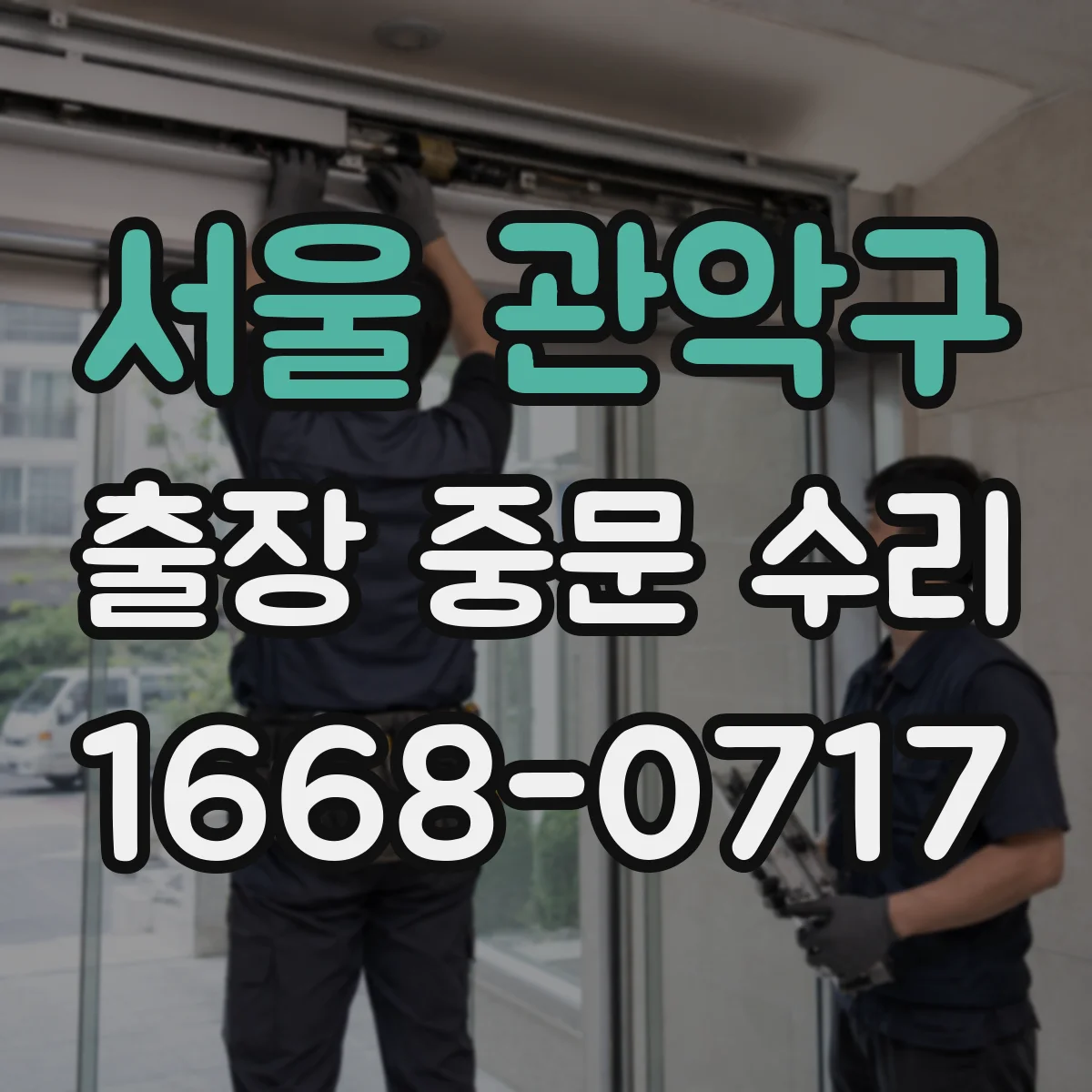서울 관악구 출장 중문 수리 방문 전 확인하면 좋은 문서와 보증 정보