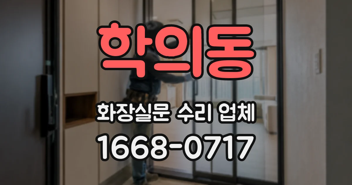 학의동 화장실문 수리 업체