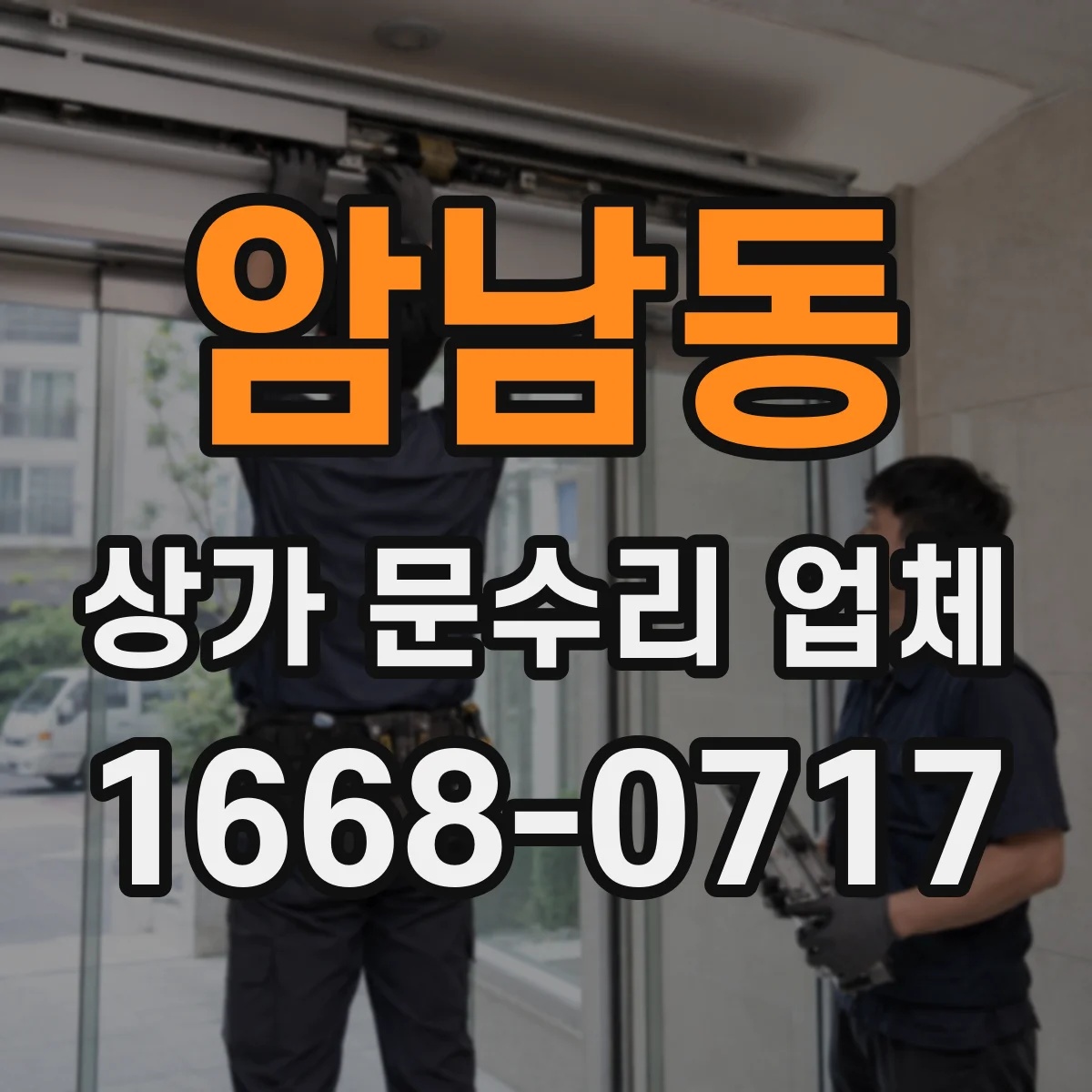 암남동 상가 문수리 업체