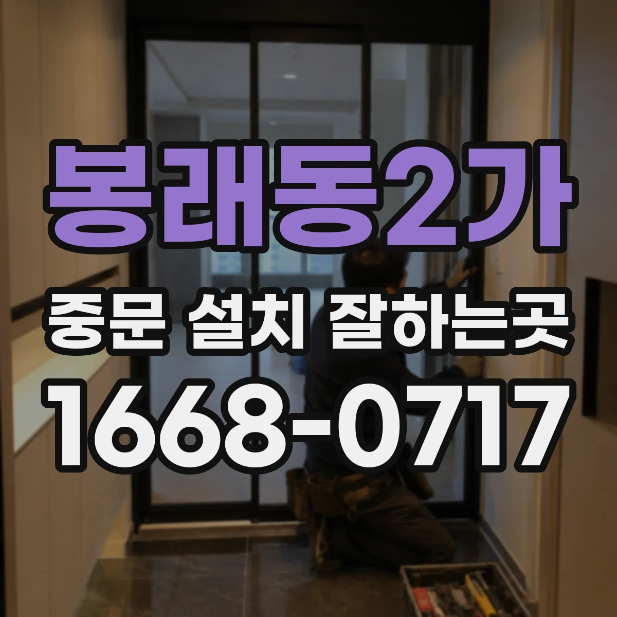 봉래동2가 중문 설치 잘하는곳
