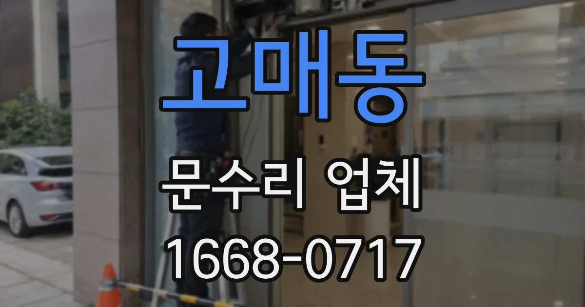 고매동 문수리 업체