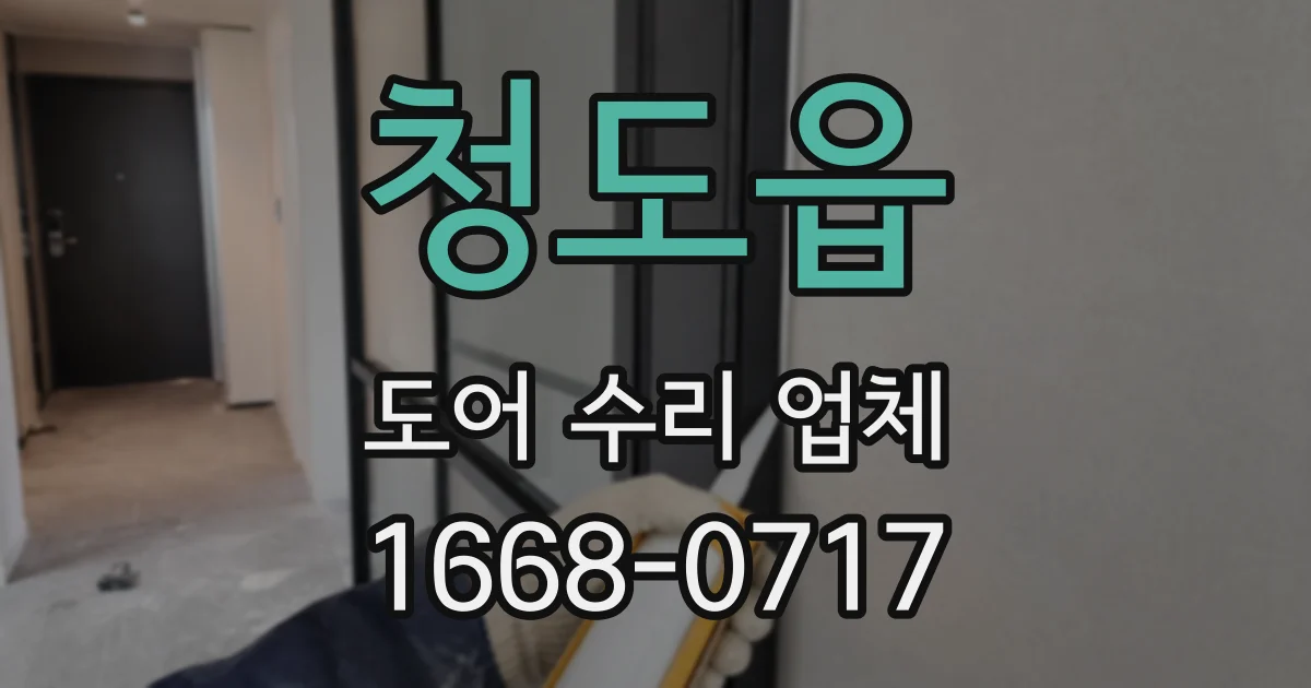청도읍 도어 수리 업체