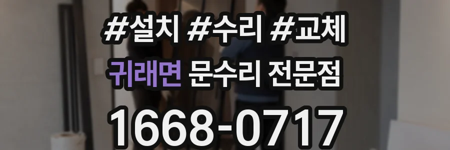 귀래면 문수리 전문점