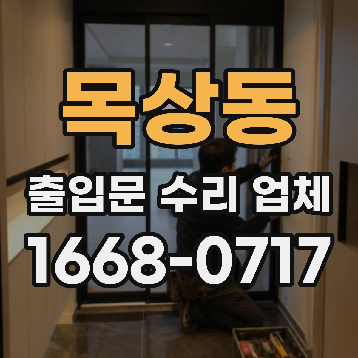 목상동 출입문 수리 업체