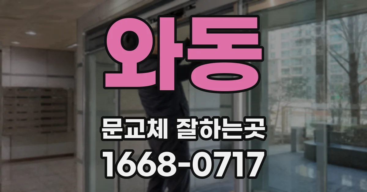 와동 문교체 잘하는곳