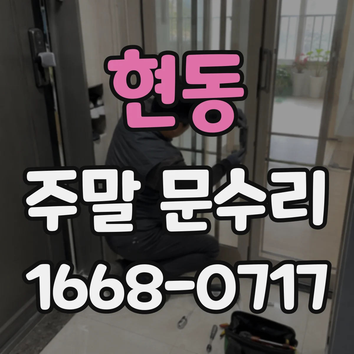 현동 주말 문수리