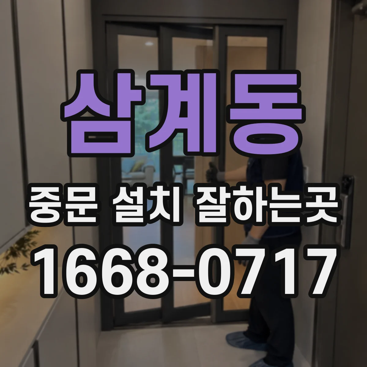 삼계동 중문 설치 잘하는곳