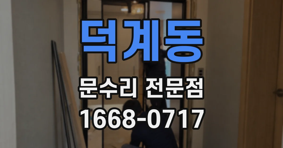 덕계동 문수리 전문점