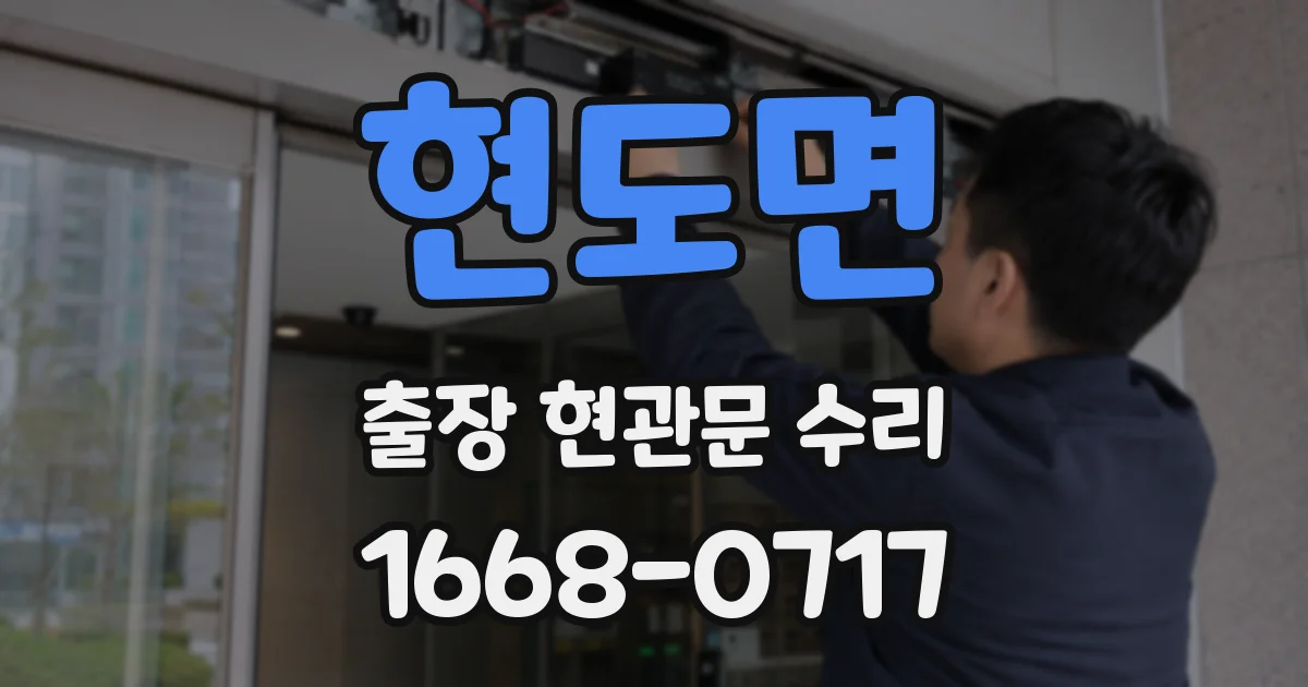 현도면 출장 현관문 수리