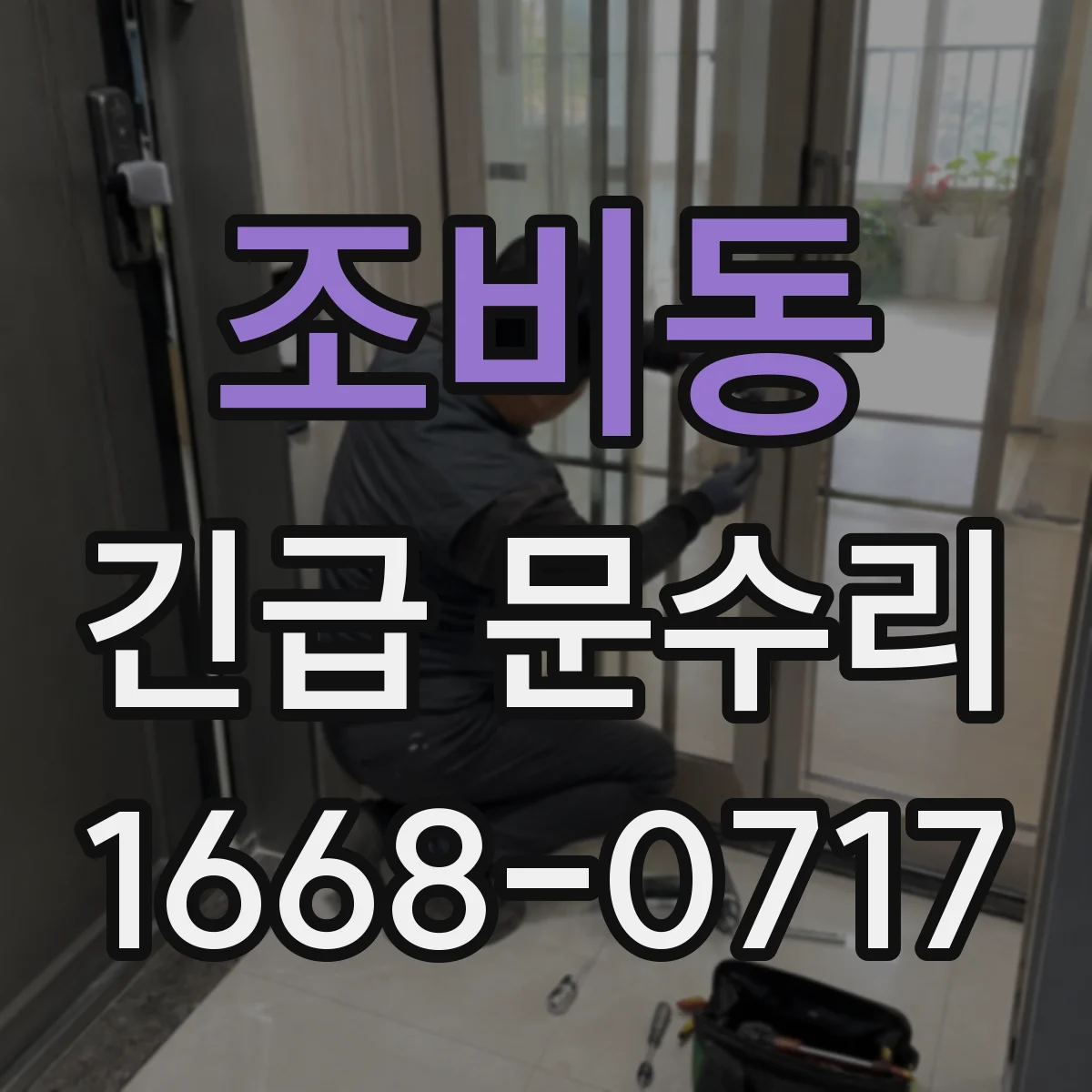 조비동 긴급 문수리
