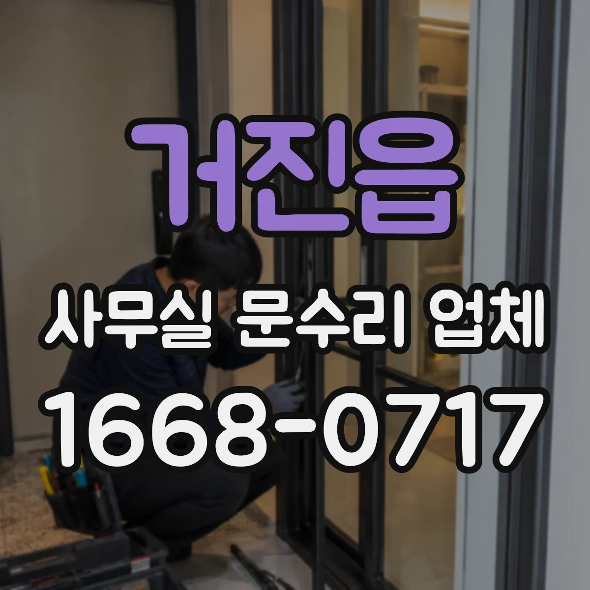 거진읍 사무실 문수리 업체