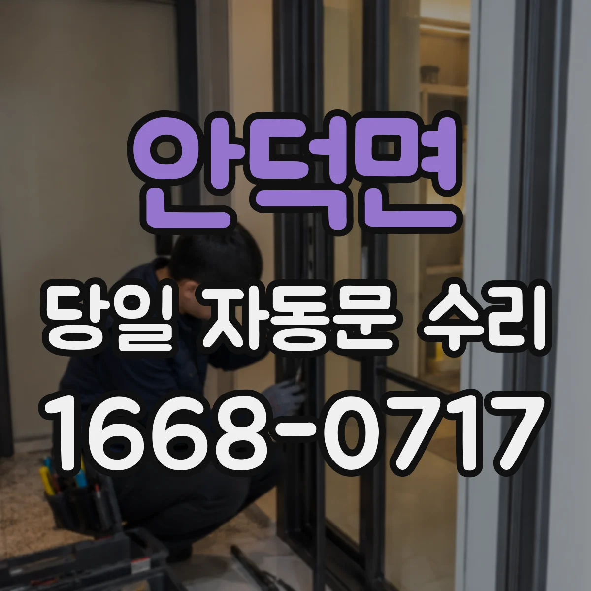 안덕면 당일 자동문 수리