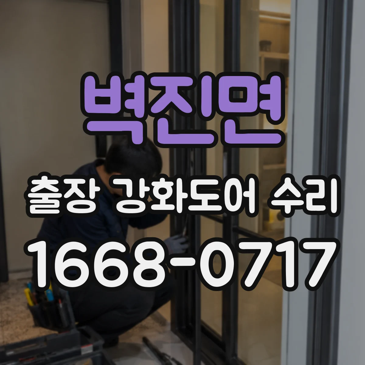 벽진면 출장 강화도어 수리