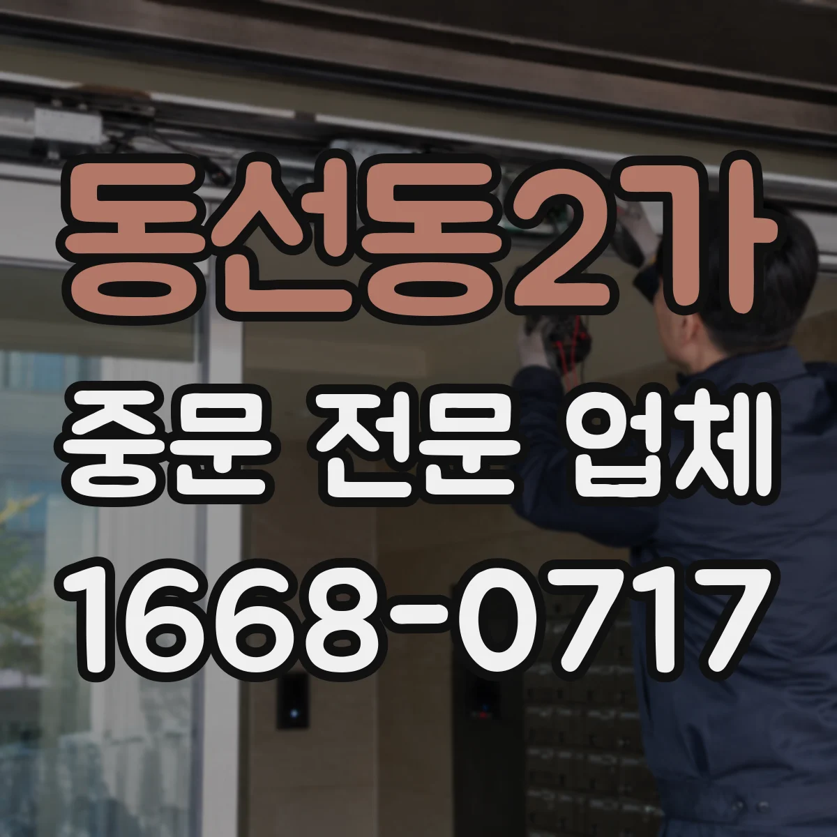 동선동2가 중문 전문 업체