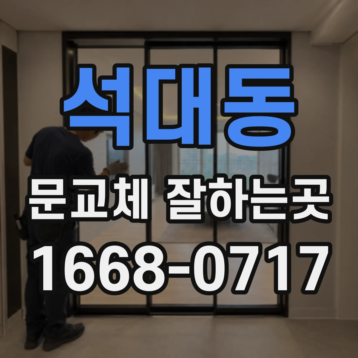 석대동 문교체 잘하는곳