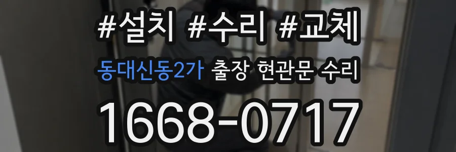 동대신동2가 출장 현관문 수리