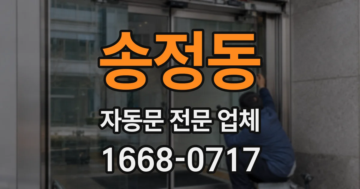 송정동 자동문 전문 업체