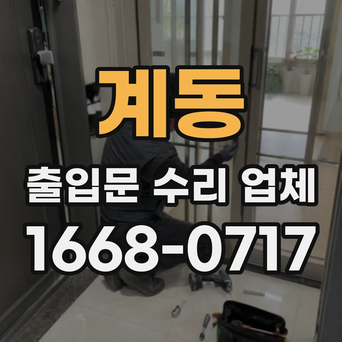 계동 출입문 수리 업체 문 여닫이 저항이 큰 경우 점검 및 해결