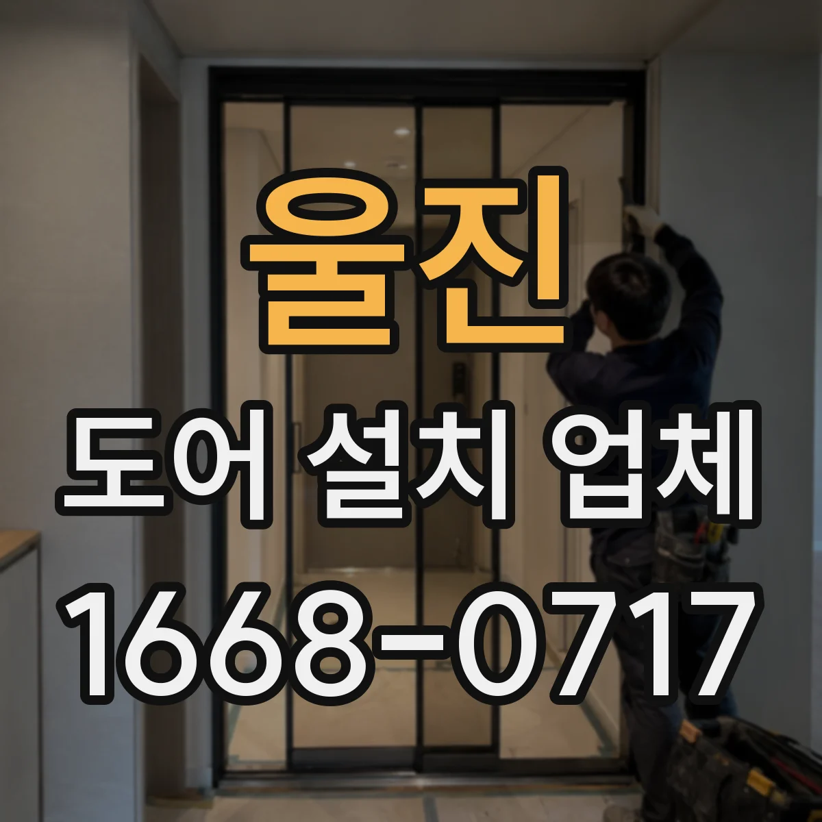 울진 도어 설치 업체