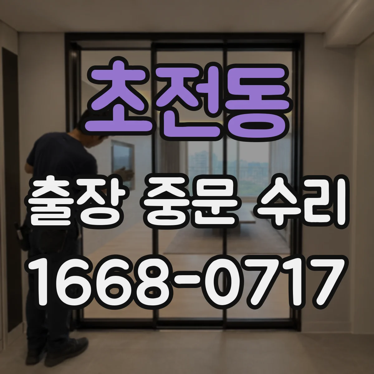 초전동 출장 중문 수리