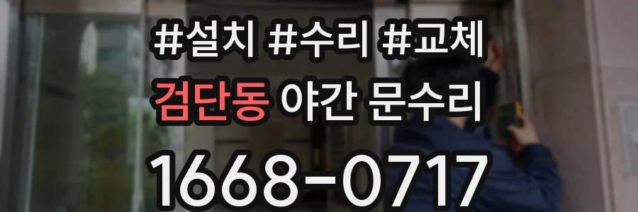 검단동 야간 문수리