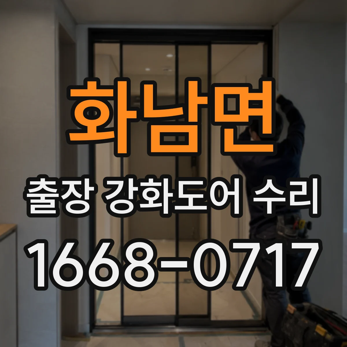 화남면 출장 강화도어 수리