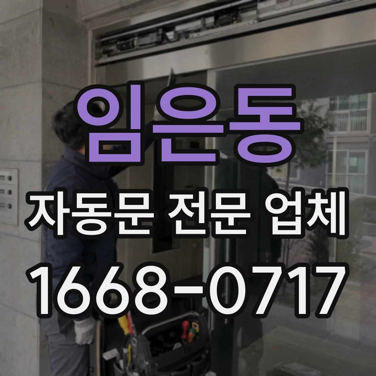 임은동 자동문 전문 업체