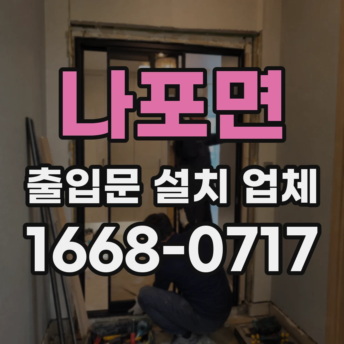 나포면 출입문 설치 업체
