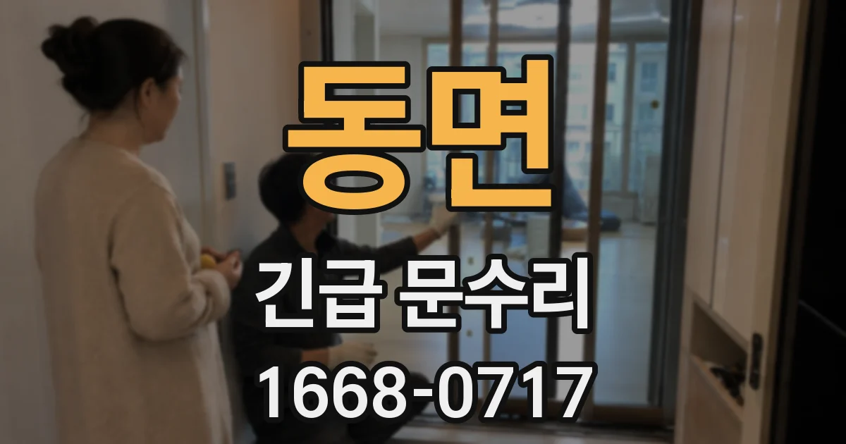 동면 긴급 문수리