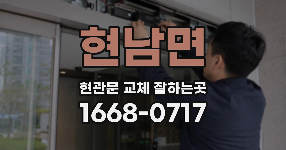 현남면 현관문 교체 잘하는곳