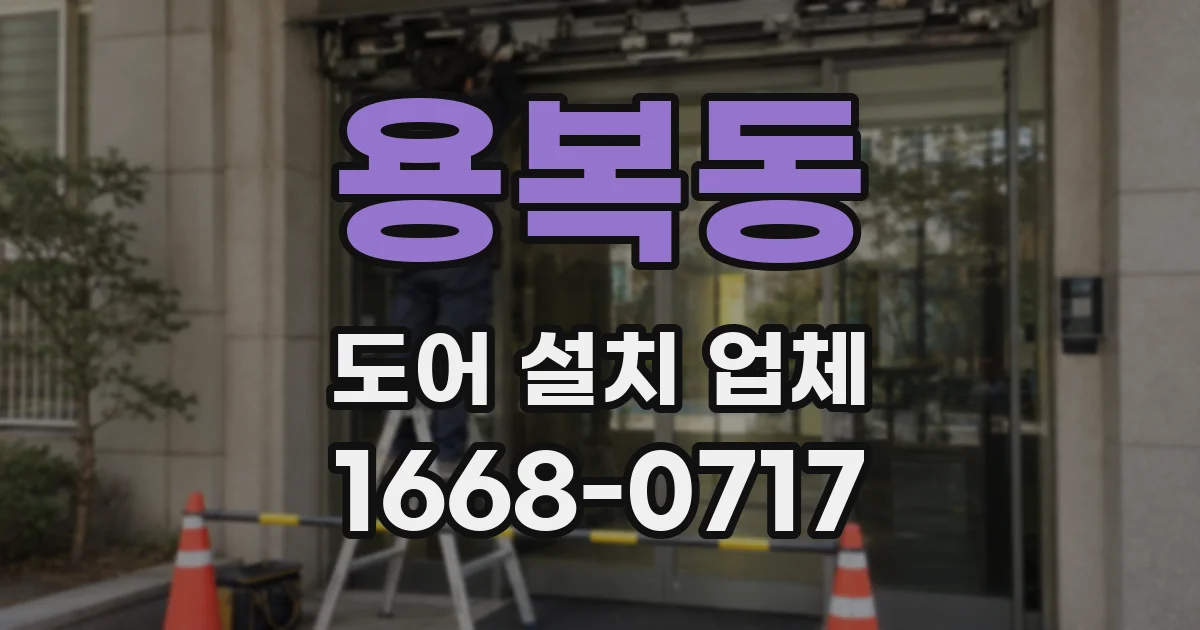 용복동 도어 설치 업체