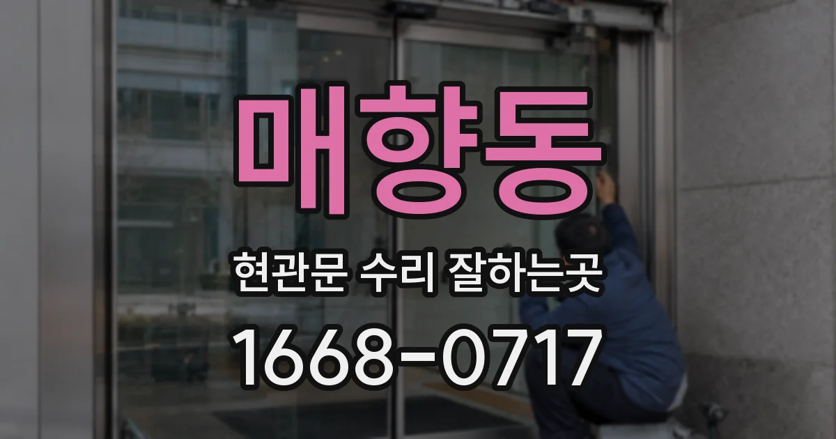매향동 현관문 수리 잘하는곳