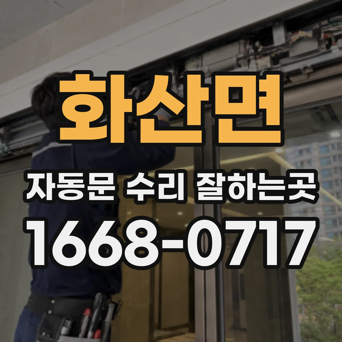 화산면 자동문 수리 잘하는곳