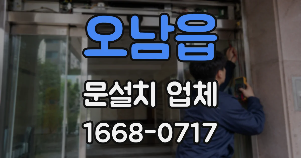 오남읍 문설치 업체