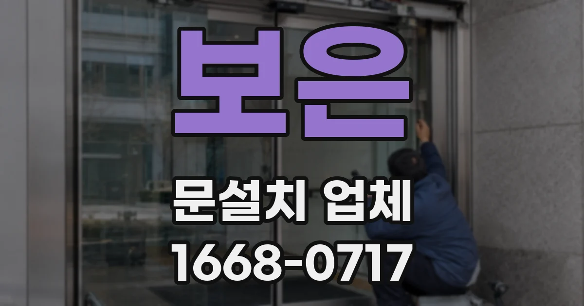 보은 문설치 업체