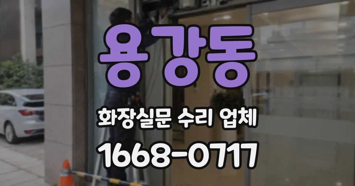 용강동 화장실문 수리 업체