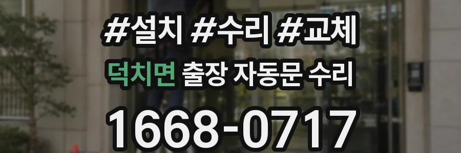 덕치면 출장 자동문 수리