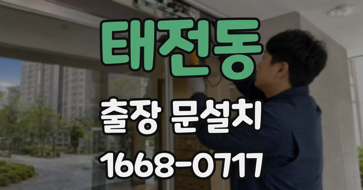 태전동 출장 문설치