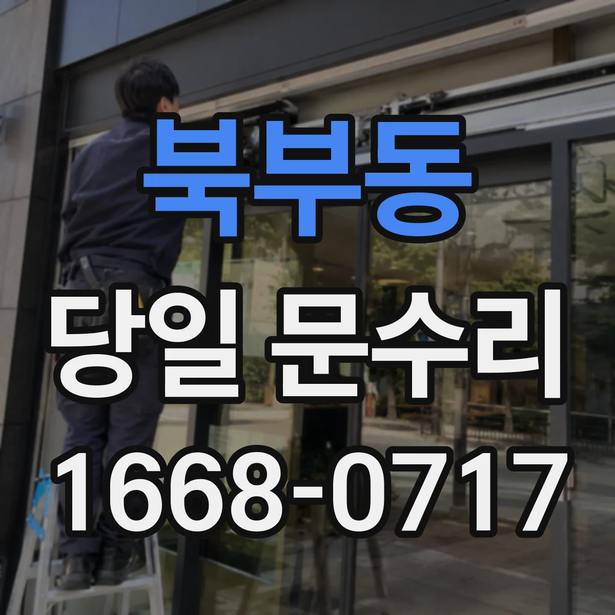 북부동 당일 문수리