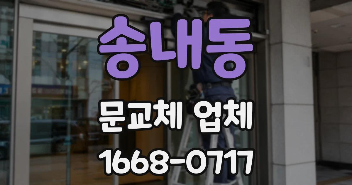 송내동 문교체 업체