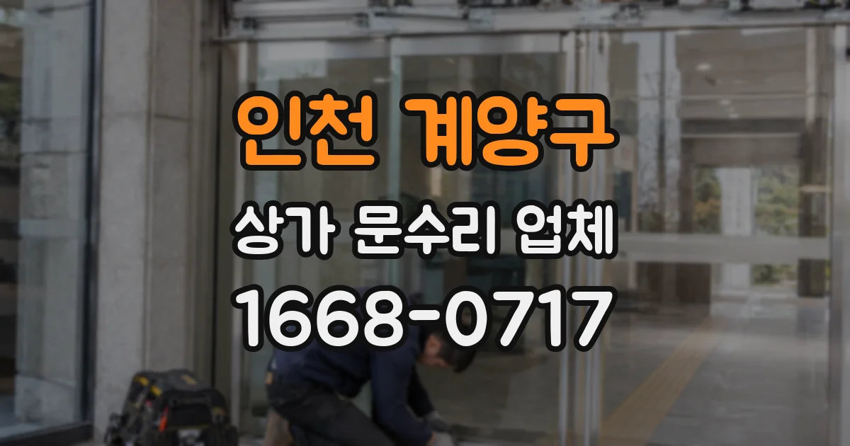 인천 계양구 상가 문수리 업체