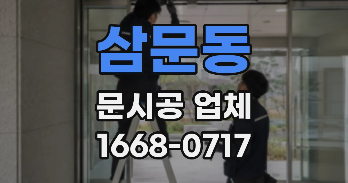 삼문동 문시공 업체