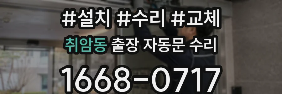 취암동 출장 자동문 수리
